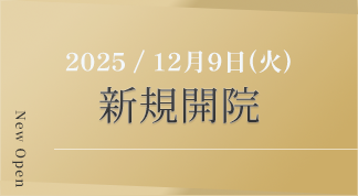 2025年12月9日新規開院